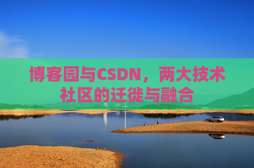 博客园与CSDN，两大技术社区的迁徙与融合