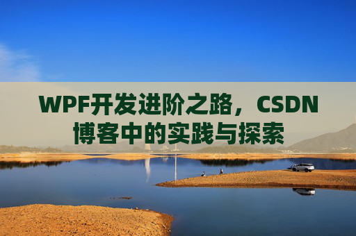 WPF开发进阶之路，CSDN博客中的实践与探索