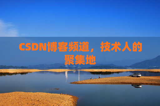 CSDN博客频道，技术人的聚集地